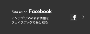 Find us on Facebook | アンテプリマの最新情報をフェイスブックで受け取る