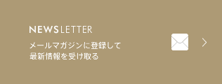 Newsletter | メールマガジンに登録して最新情報を受け取る
