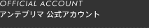 アンテプリマ公式アカウント